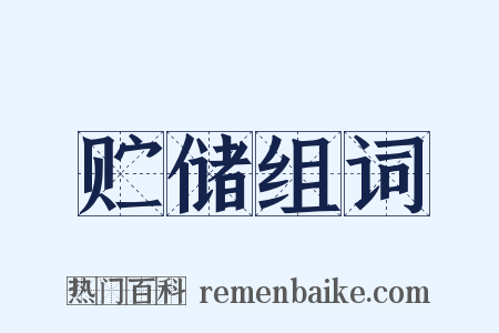 贮储组词是什么意思的图片